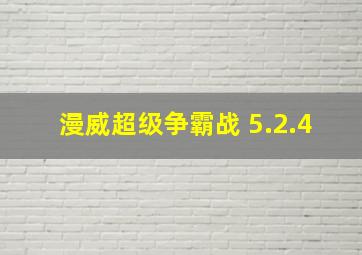 漫威超级争霸战 5.2.4